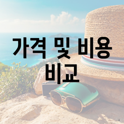 가격 및 비용 비교