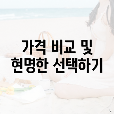 가격 비교 및 현명한 선택하기