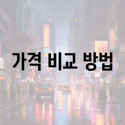 가격 비교 방법