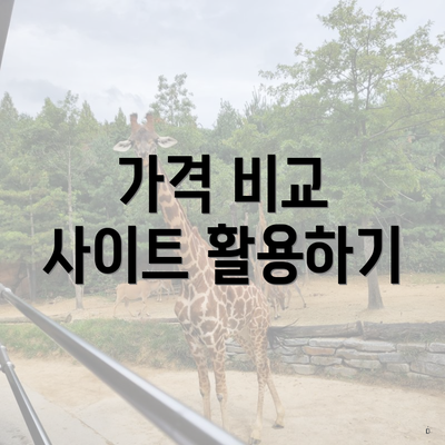 가격 비교 사이트 활용하기