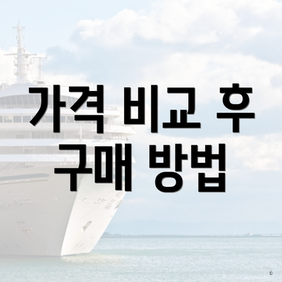 가격 비교 후 구매 방법