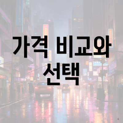가격 비교와 선택