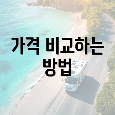 가격 비교하는 방법