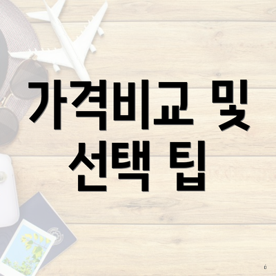 가격비교 및 선택 팁