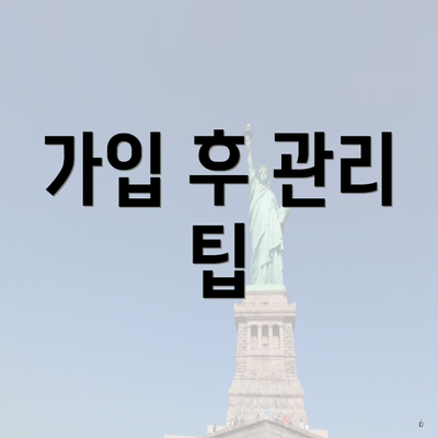 가입 후 관리 팁