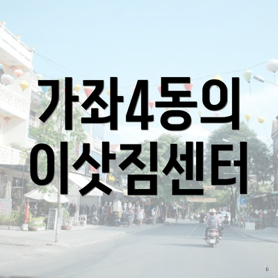 가좌4동의 이삿짐센터