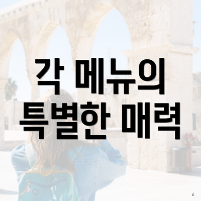각 메뉴의 특별한 매력