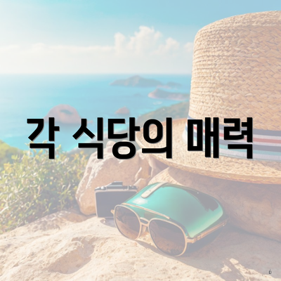 각 식당의 매력