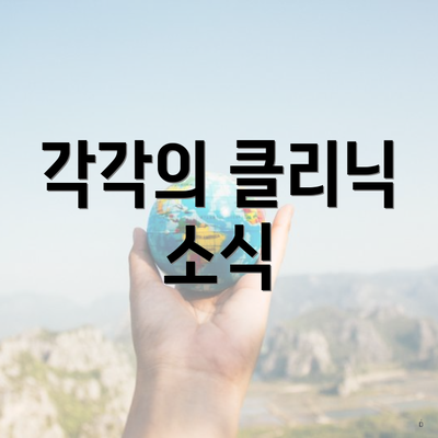 각각의 클리닉 소식