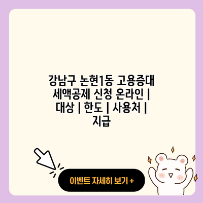 강남구 논현1동 고용증대 세액공제 신청 온라인 대상 한도 사용처 지급 resized