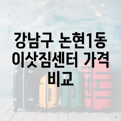 강남구 논현1동 이삿짐센터 가격 비교