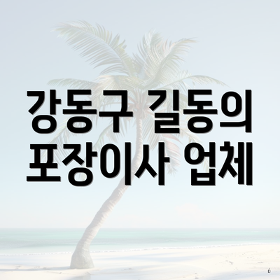 강동구 길동의 포장이사 업체