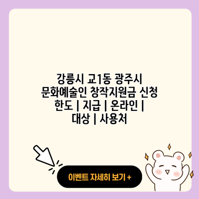 강릉시 교1동 광주시 문화예술인 창작지원금 신청 한도 지급 온라인 대상 사용처 resized