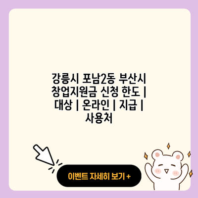 강릉시 포남2동 부산시 창업지원금 신청 한도 대상 온라인 지급 사용처 resized