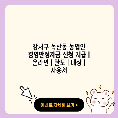 강서구 녹산동 농업인 경영안정자금 신청 지급 온라인 한도 대상 사용처 resized