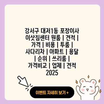 강서구 대저1동 포장이사 이삿짐센터 원룸 견적 가격 비용 투룸 사다리차 아파트 용달 순위 쓰리룸 가격비교 업체 견적 2025 resized 2