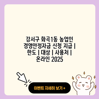 강서구 화곡1동 농업인 경영안정자금 신청 지급 한도 대상 사용처 온라인 2025 resized