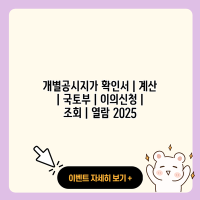 개별공시지가 확인서 계산 국토부 이의신청 조회 열람 2025 resized