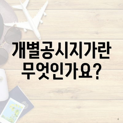 개별공시지가란 무엇인가요?