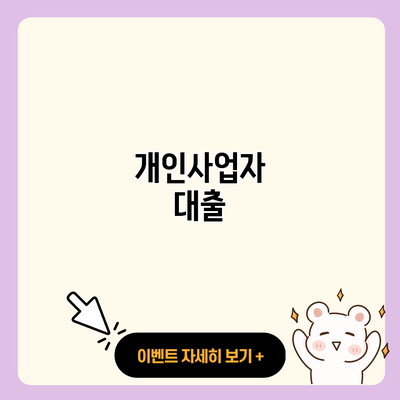 개인사업자 대출 resized 1