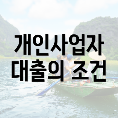 개인사업자 대출의 조건