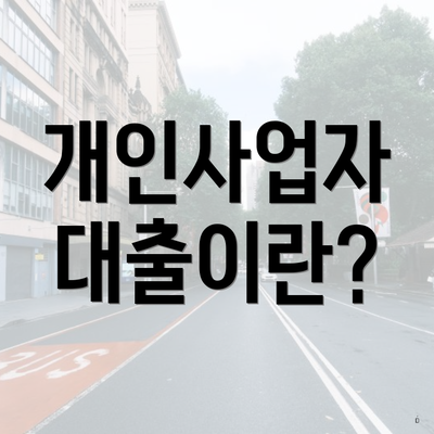 개인사업자 대출이란?