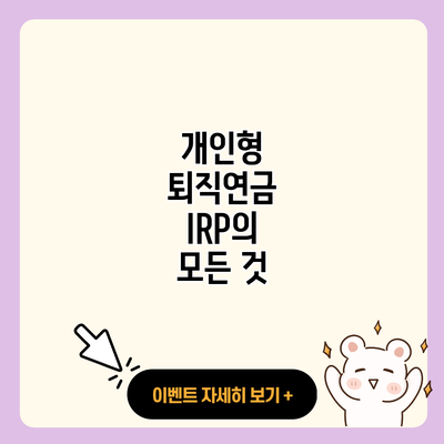 개인형 퇴직연금 IRP의 모든 것 resized