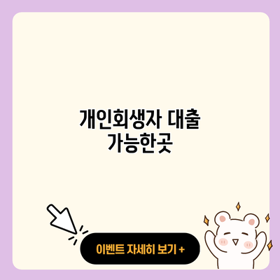 개인회생자 대출 가능한곳 resized