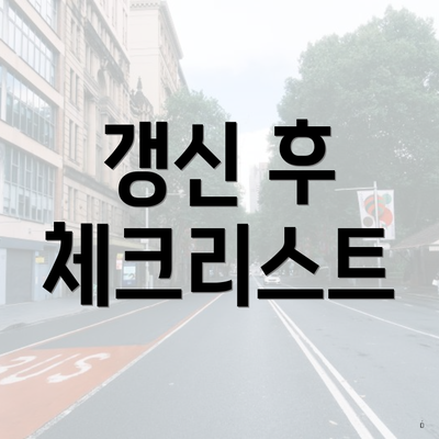 갱신 후 체크리스트