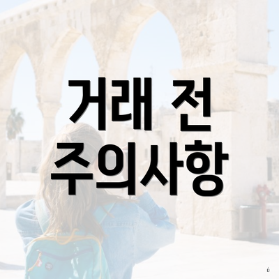 거래 전 주의사항