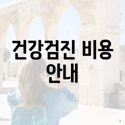 건강검진 비용 안내