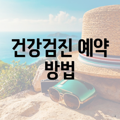건강검진 예약 방법