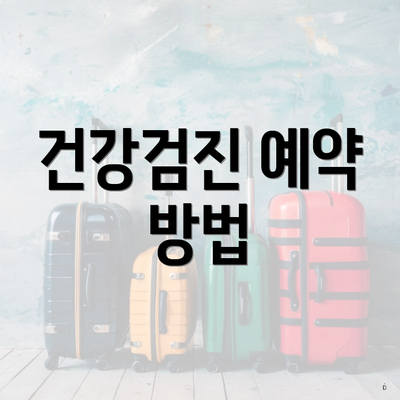 건강검진 예약 방법