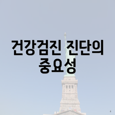 건강검진 진단의 중요성