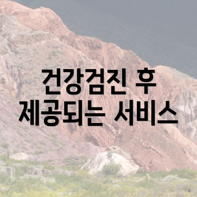 건강검진 후 제공되는 서비스