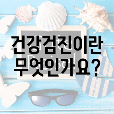 건강검진이란 무엇인가요?