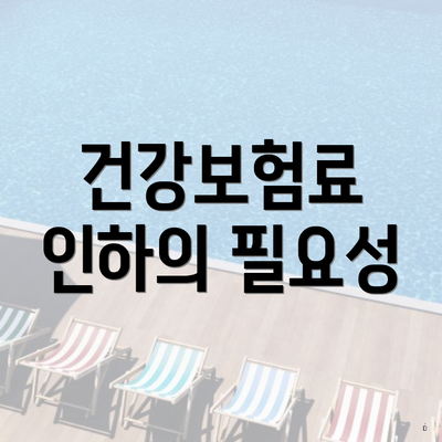 건강보험료 인하의 필요성