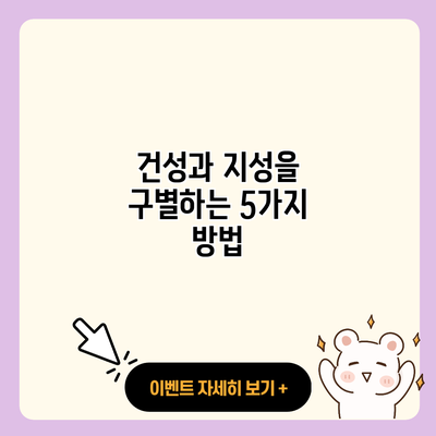 건성과 지성을 구별하는 5가지 방법 resized