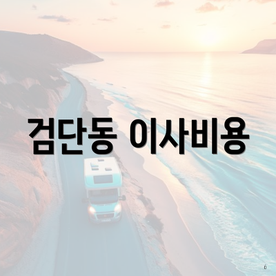 검단동 이사비용