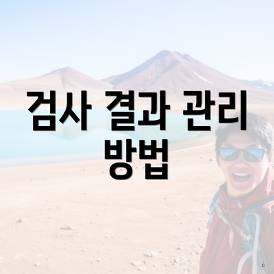 검사 결과 관리 방법