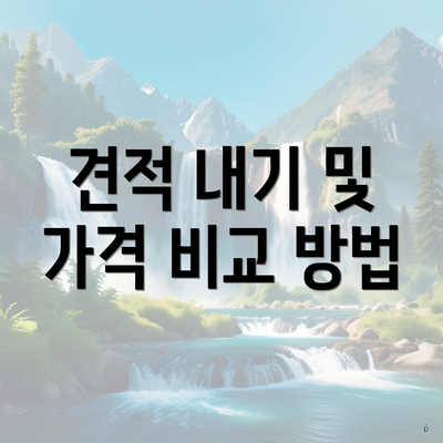 견적 내기 및 가격 비교 방법