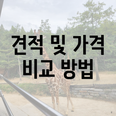 견적 및 가격 비교 방법