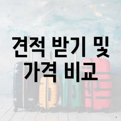 견적 받기 및 가격 비교