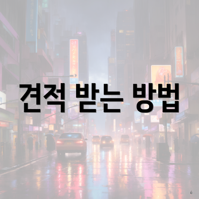 견적 받는 방법