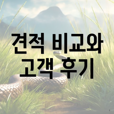 견적 비교와 고객 후기
