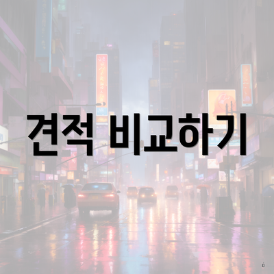 견적 비교하기