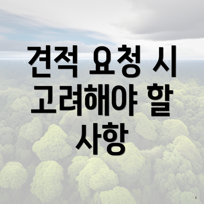 견적 요청 시 고려해야 할 사항