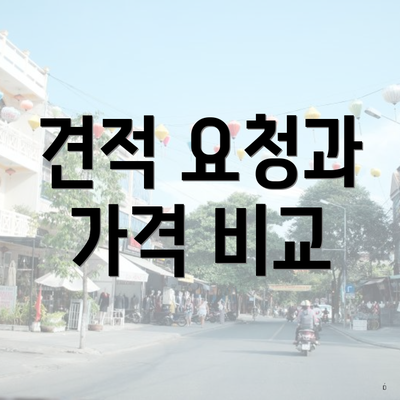 견적 요청과 가격 비교