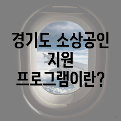 경기도 소상공인 지원 프로그램이란?
