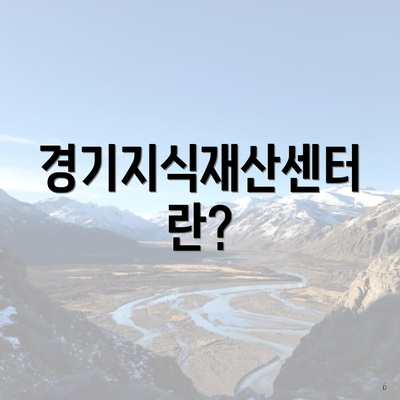경기지식재산센터란?